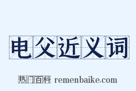 电父近义词是什么意思的图片